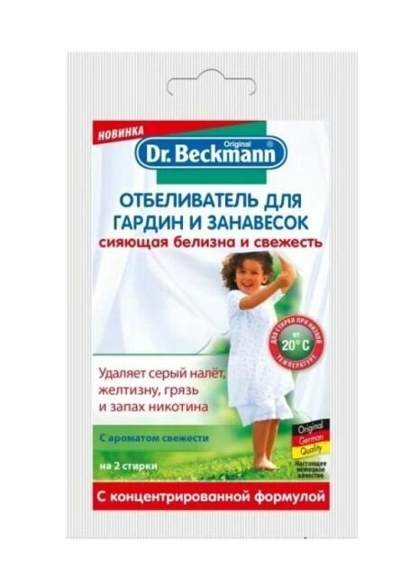 Отбеливатель для гардин и занавесок Dr.Beckmann, 80 г Dr. Beckmann - фото №7