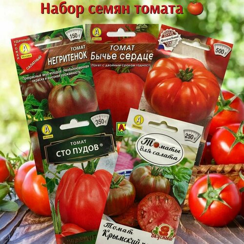Набор семян овощей для сада и огорода томаты микс сортов 5 уп. томат вес кг