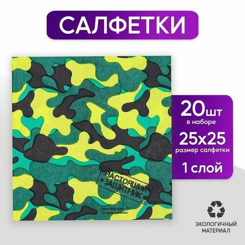 Салфетки бумажные 20 шт 25х25 см Военная 429₽