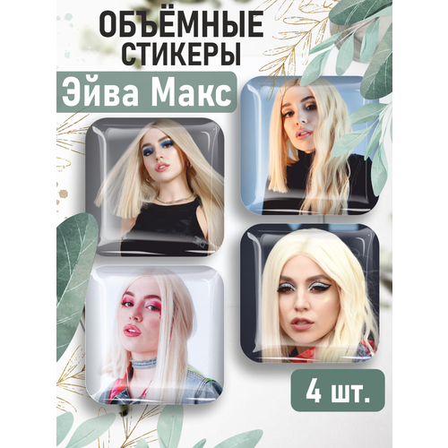 3D стикеры на телефон наклейки Эйва Макс Аманда Кочи