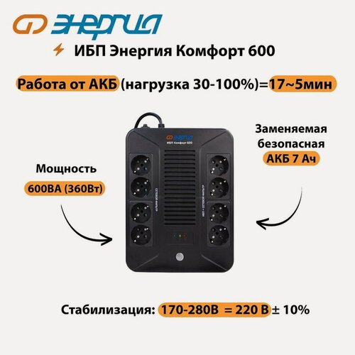 Изображение товара Источник бесперебойного питания ИБП Комфорт 600 Энергия (бесперебойник питания)