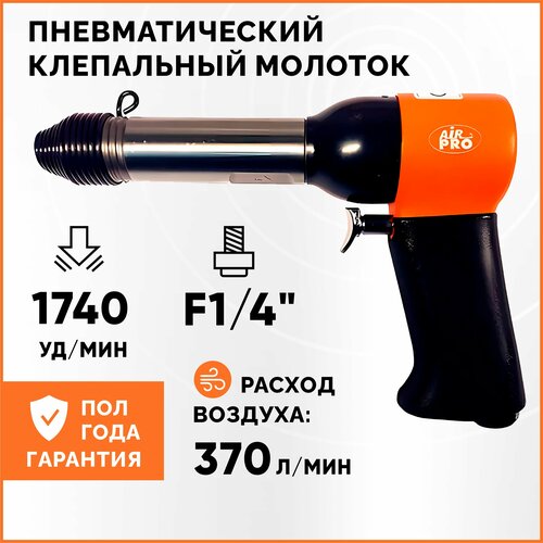 Пневматический клепальный молоток AirPro RH-9504X заклепочник пневмогидравлический для резьбовой заклепки airpro sa8907a