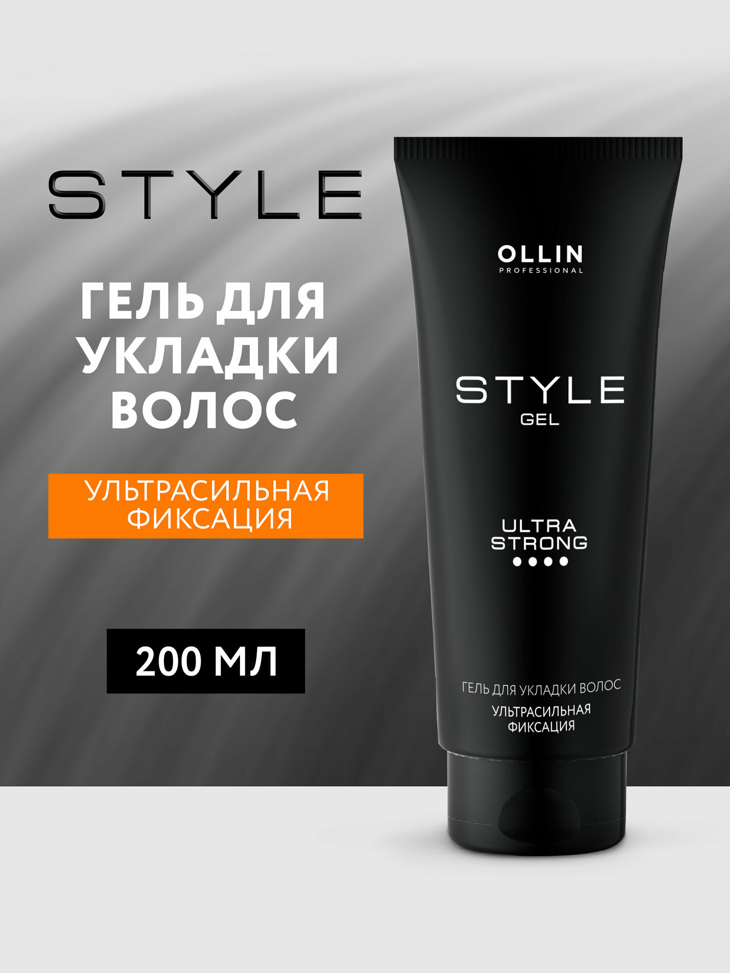 OLLIN STYLE Гель для укладки волос ультрасильной фиксации 200мл/ Gel Ultra Strong