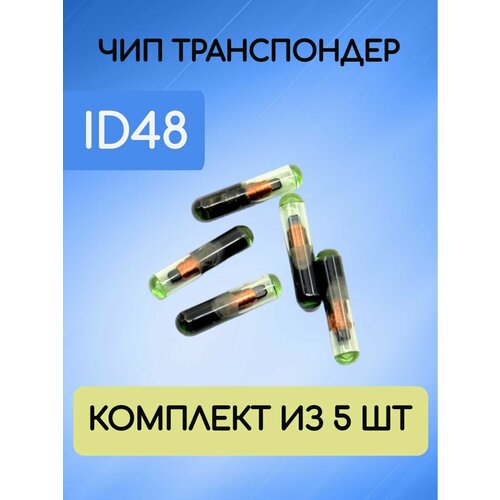 Чип транспондер ключа автомобиля ID48 универсальный, колба комплект из 5 штук