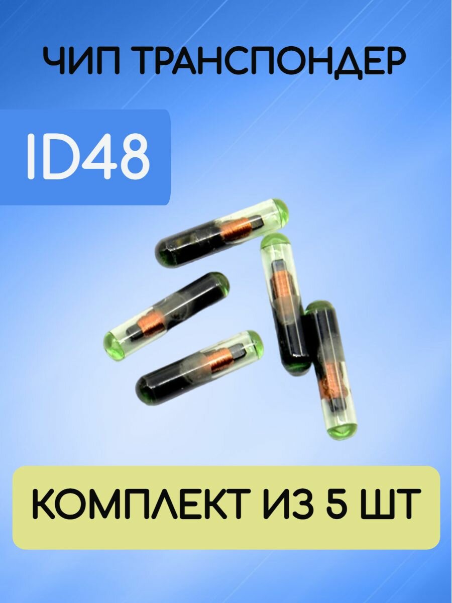 Чип транспондер ключа автомобиля ID48 универсальный колба комплект из 5 штук