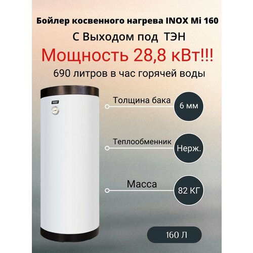 Бойлер косвенного нагрева газовый INOX Mi 160 литров с выходом под ТЭН белый 4450000₽