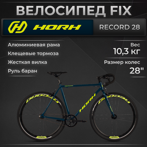 Велосипед городской, фикс HORH RECORD 28