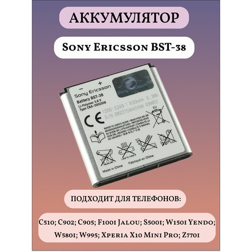 BST-38 Аккумуляторная батарея для телефона