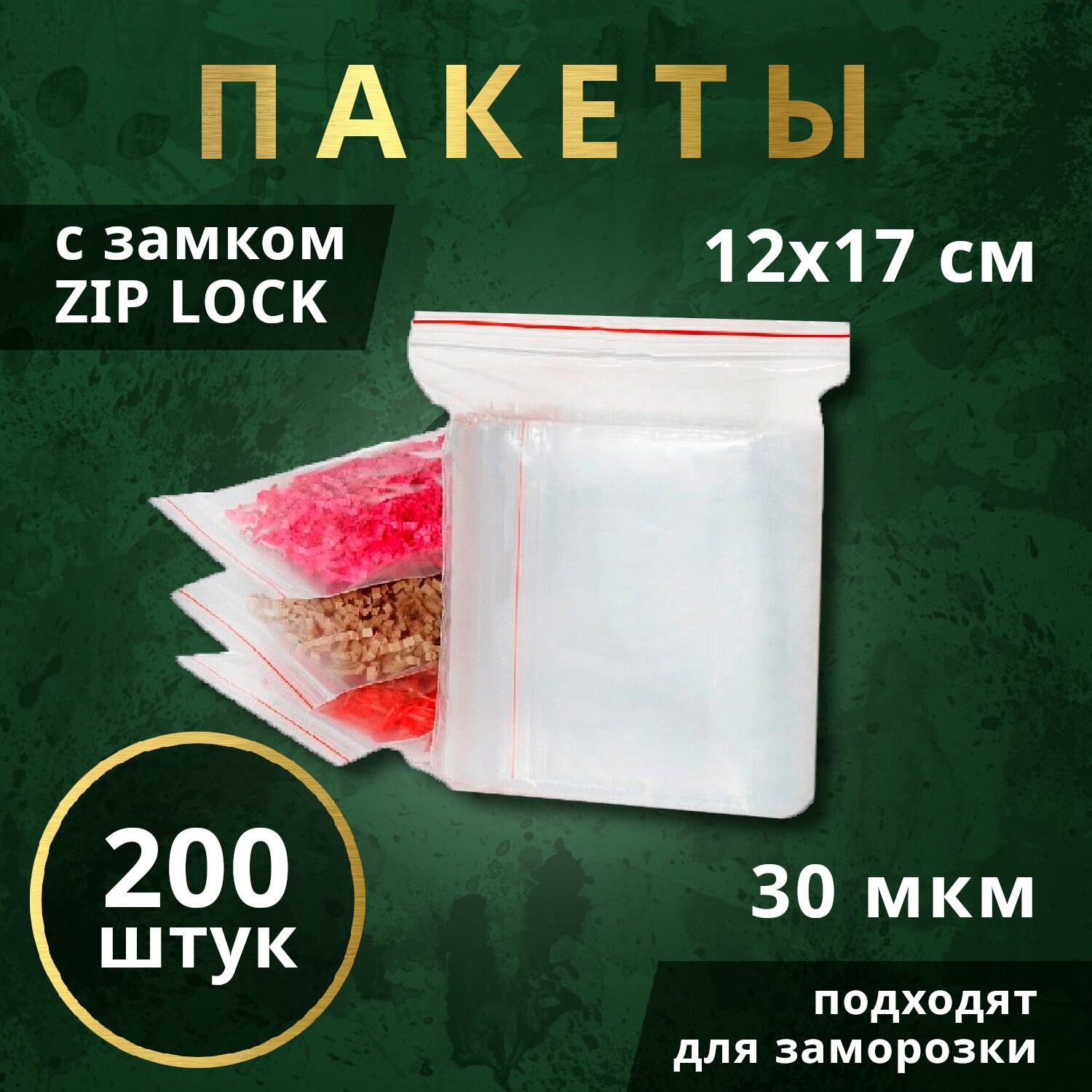 Пакеты ZIP-LOCK для заморозки продуктов 12х17см, 200 шт.