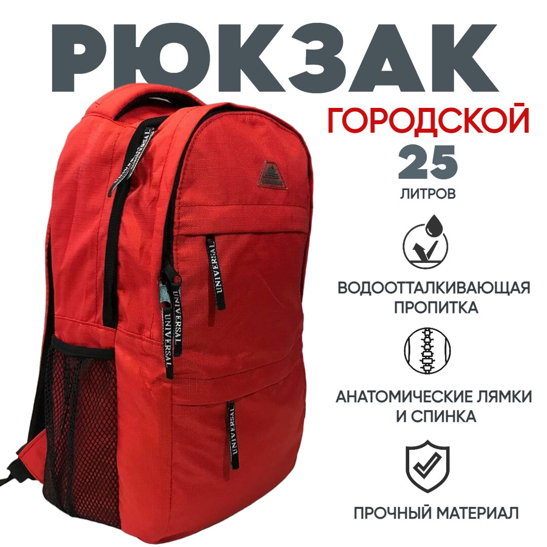 Рюкзак Universal с жесткой спинкой Городской 25 литров красный