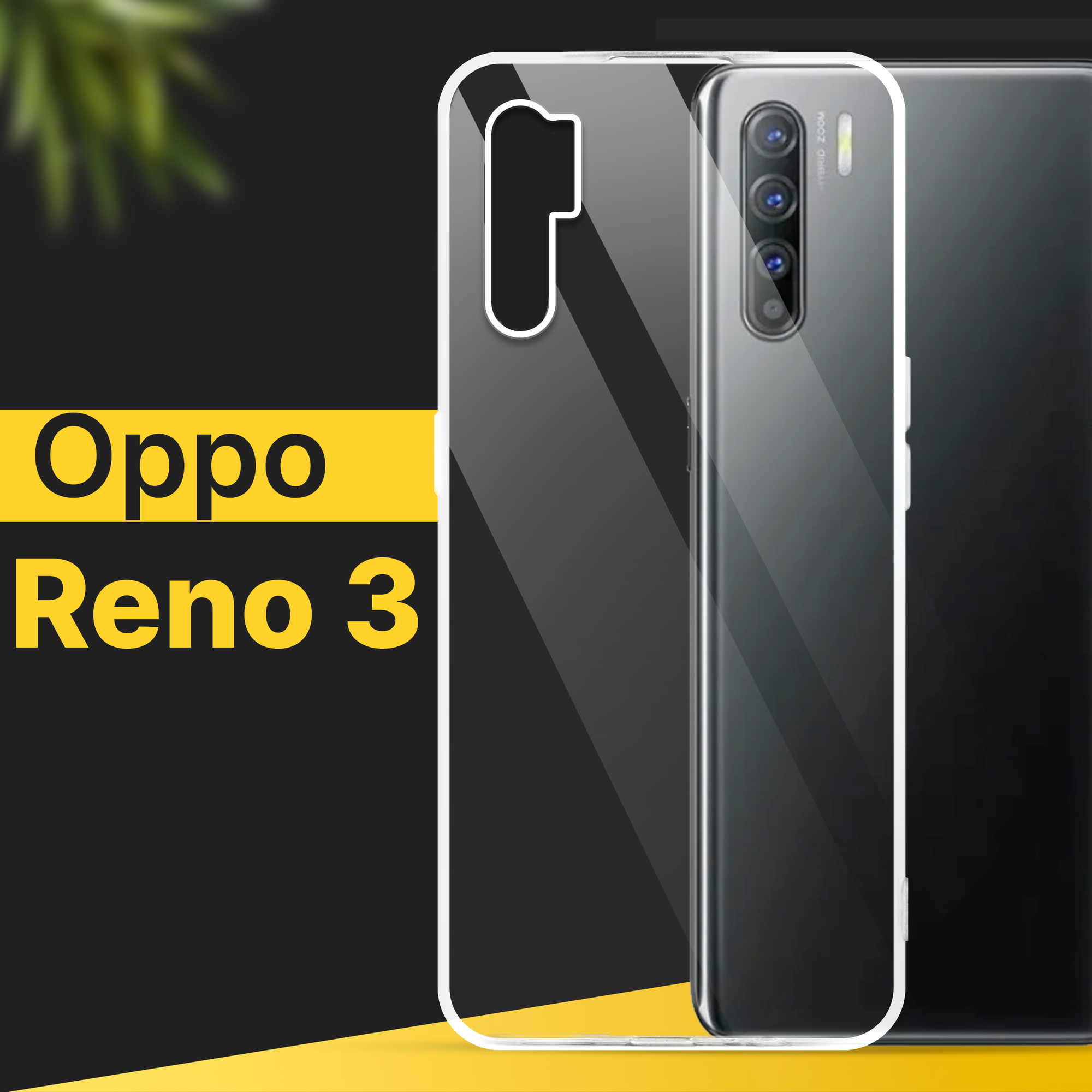 Тонкий силиконовый чехол для смартфона Oppo Reno 3 / Противоударный чехол накладка для телефона Оппо Рено 3 с защитой от прилипания / Прозрачный