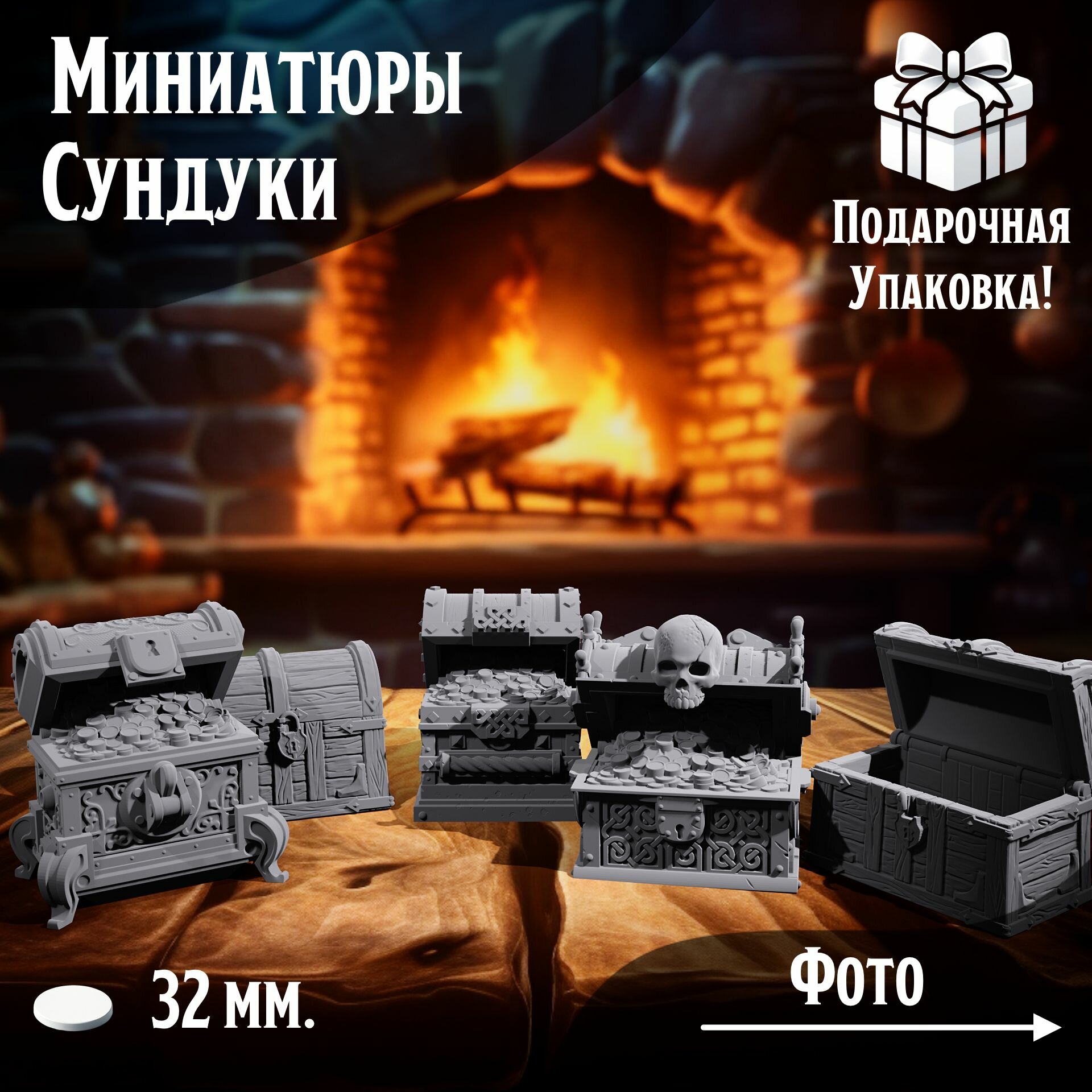 Миниатюры для ДнД Сундуки 5 шт. подставка 32 мм для ДнД DnD НРИ