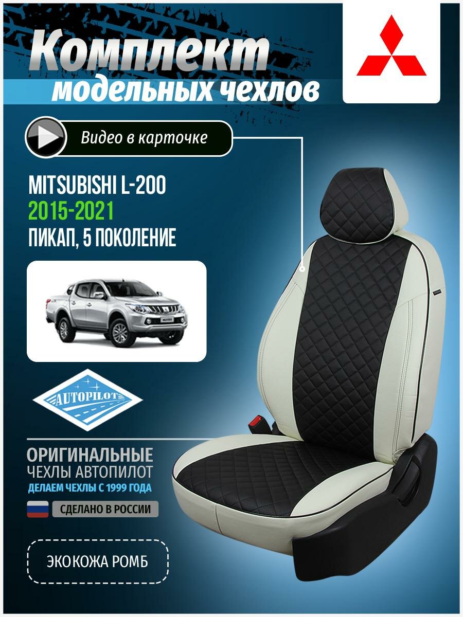Чехлы для Mitsubishi L-200 5 2015-2020 Автопилот Черный Экокожа с ромбом mi-l200-200v-bch-r