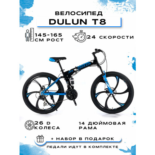 Велосипед складной DULUN 26DL-T8-24S 1849000₽