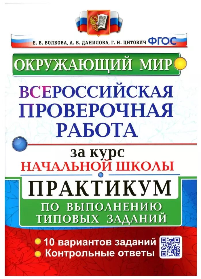 Всероссийские проверочные работы за курс начальной школы. Окружающий мир. Практикум. ФГОС (Экзамен)