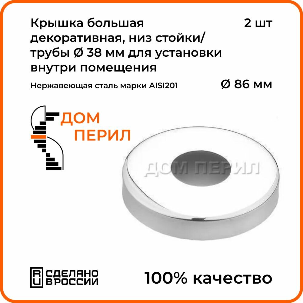 Крышка декоративная d 86 мм Дом перил низ стойки/трубы d 38 мм из нержавеющей стали для установки внутри помещения. Комплект 2 шт.