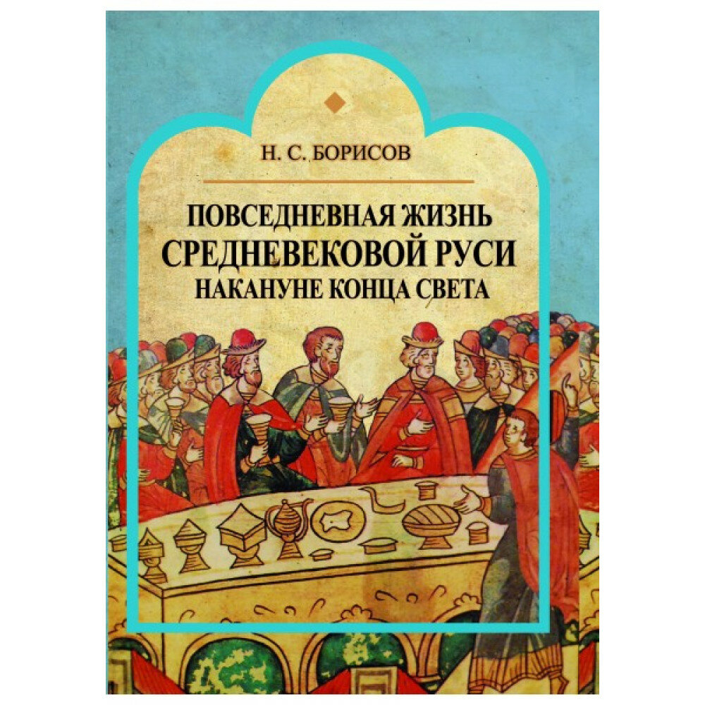 Повседневная жизнь средневековой Руси накануне конца света. Россия в 1492 году от Рождества Христова - фото №3