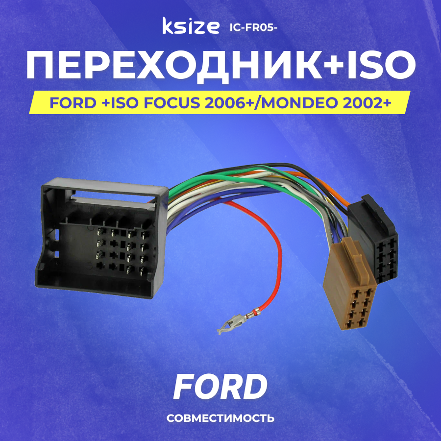 Переходник Ford +ISO Focus 2006+/Mondeo 2002+ (IC-FR05-)