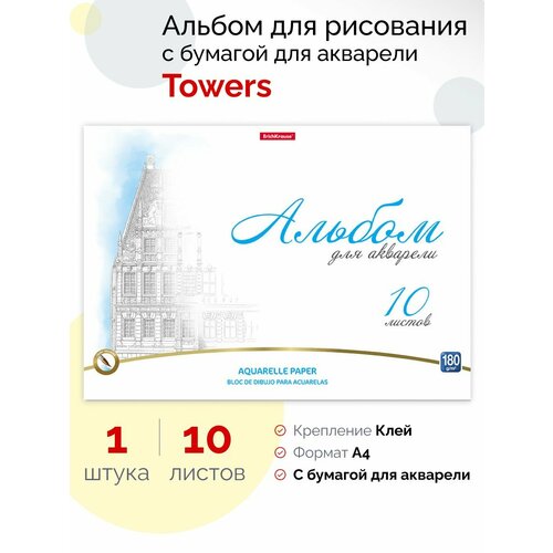 Альбом для рисования с бумагой для акварели на клею Towers, А4, 10 листов