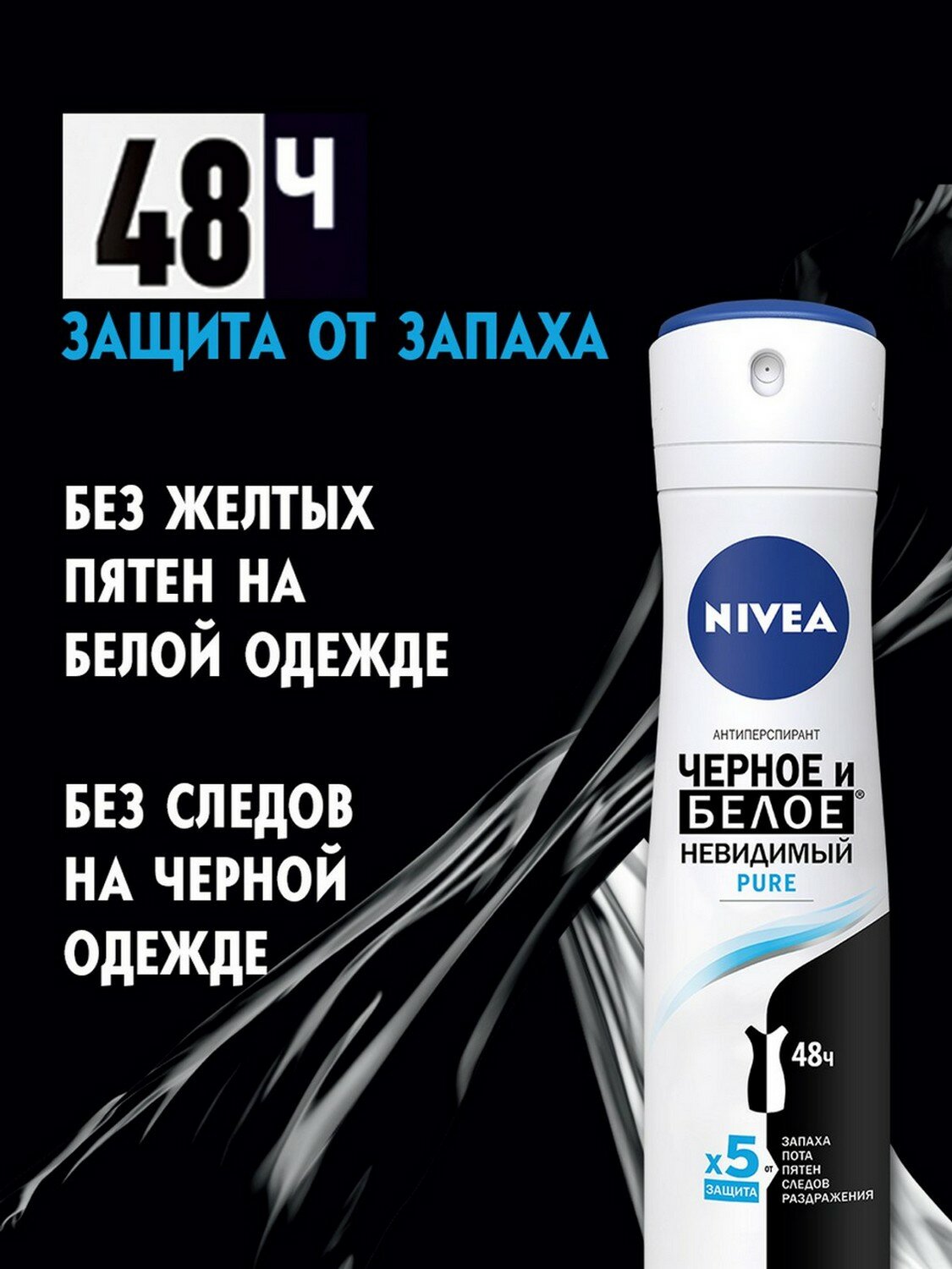 Антиперспирант спрей NIVEA Черное и Белое Невидимый Pure, 150 мл