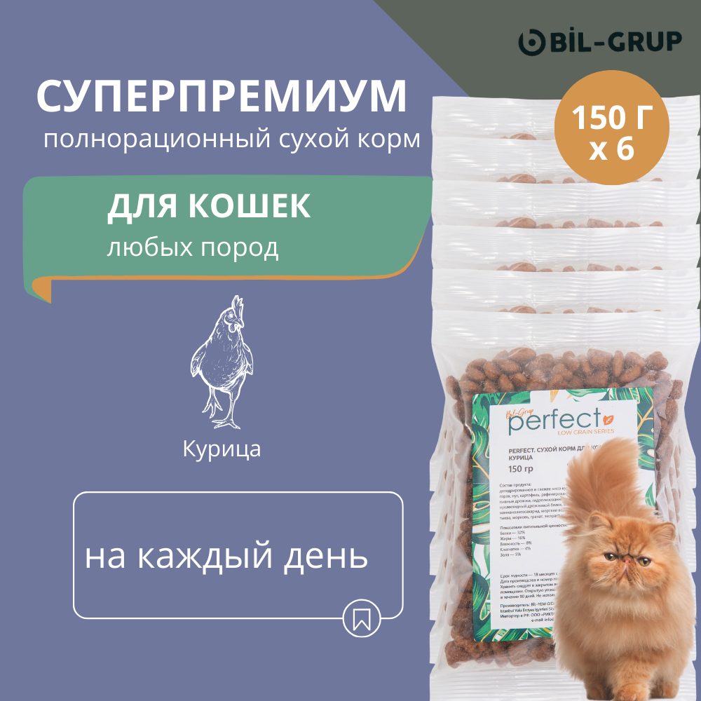 Сухой корм для кошек, Bil-Grup PERFECT, Курица, супер-премиум. 150 г х 6 шт. Ежедневный рацион, гипоаллергенный, без искусственных ароматизаторов и красителей.