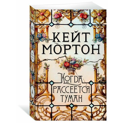 Когда рассеется туман