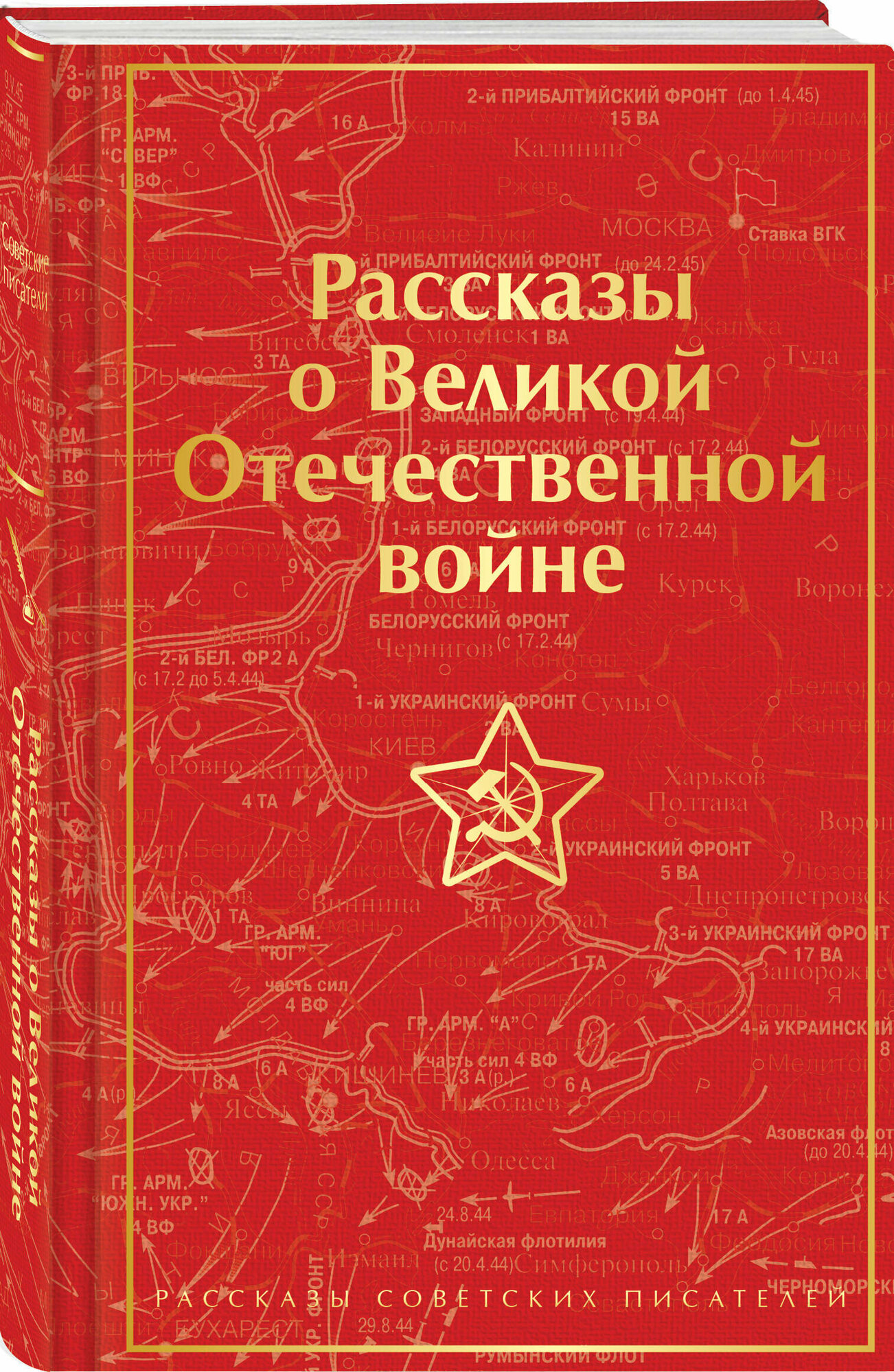 Симонов К. М, Шолохов М. А, Толстой А. Н, Кондратьев В. Л, Казакевич Э. Г, Горбатов Б. Л. Рассказы о Великой Отечественной войне