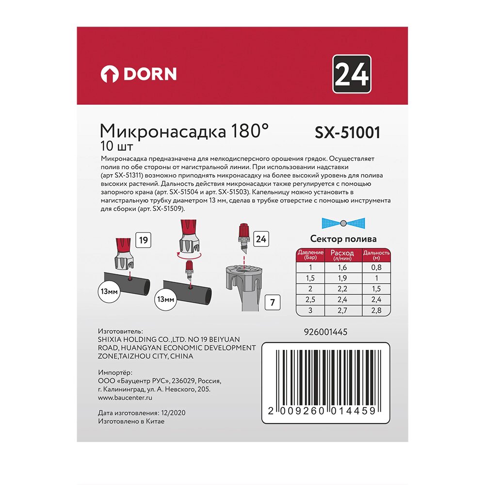 Микронасадка 180° DORN дальность 2,8 м 10 шт - фотография № 4