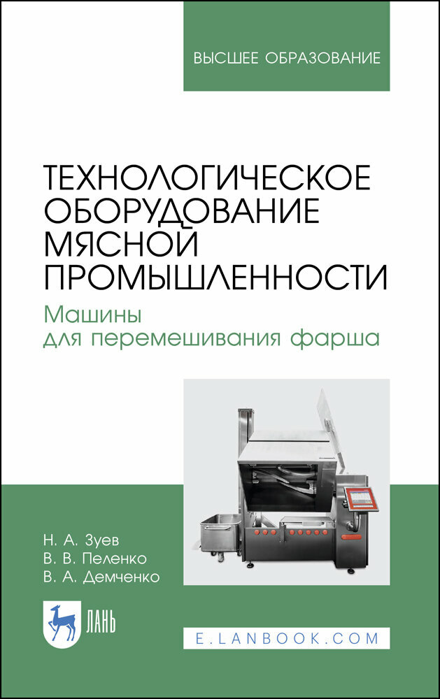 Зуев Н. А. "Технологическое оборудование мясной промышленности. Машины для перемешивания фарша"