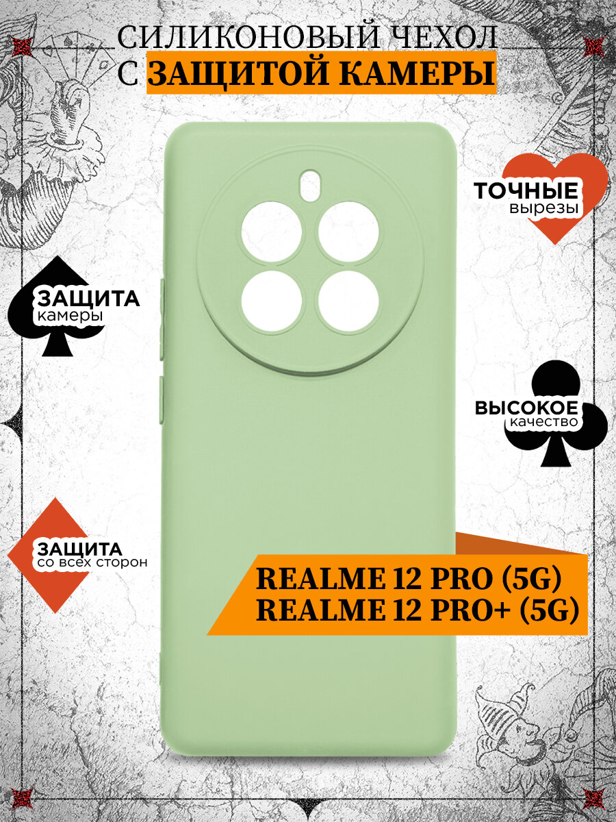 Силиконовый чехол для Realme 12 Pro (5G)/12 Pro+ (5G) DF rmCase-44 (light green)