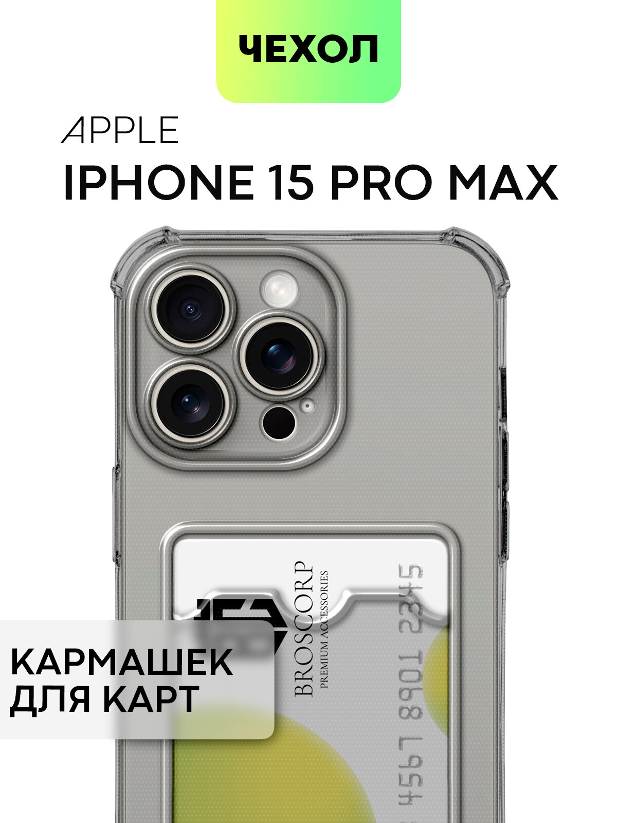 Противоударный чехол с карманом для Apple iPhone 15 Pro Max (15 Про Макс) усиленный, силиконовый, защита камер, для карт, прозрачный, серый BROSCORP