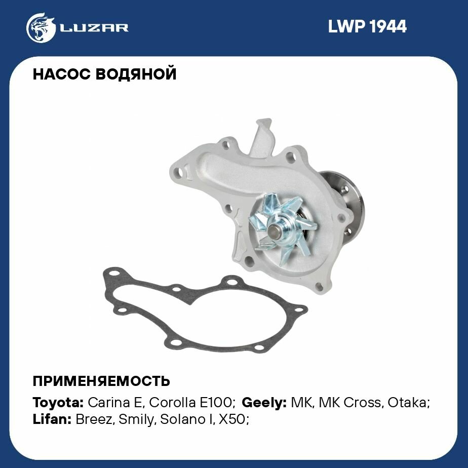 Насос водяной для автомобилей Toyota Corolla (91-) 1.3i/1.5i/1.6i [4A; 5A; 8A] (без корпуса) LUZAR - фото №8