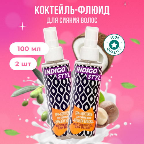 Indigo Style Флюид SPA-коктейль для сияния волос брызги блеска, коктейль-флюид 100 мл 2 шт