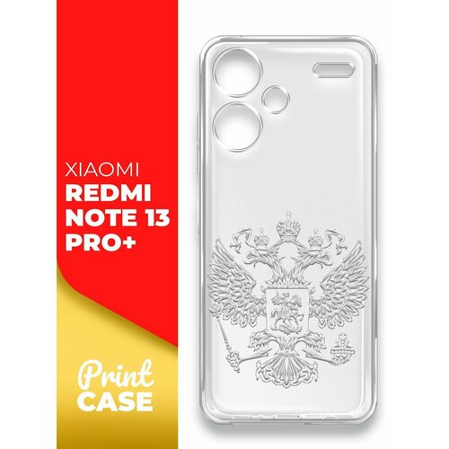 Чехол на Xiaomi Redmi Note 13 Pro+ (Ксиоми Редми Ноте 13 Про+), прозрачный силиконовый с защитой вокруг камер, Miuko (принт) Россия Герб Серый чехол на xiaomi redmi note 13 4g ксиоми редми ноте 13 4г прозрачный силиконовый с защитой бортиком вокруг камер miuko принт россия герб серый