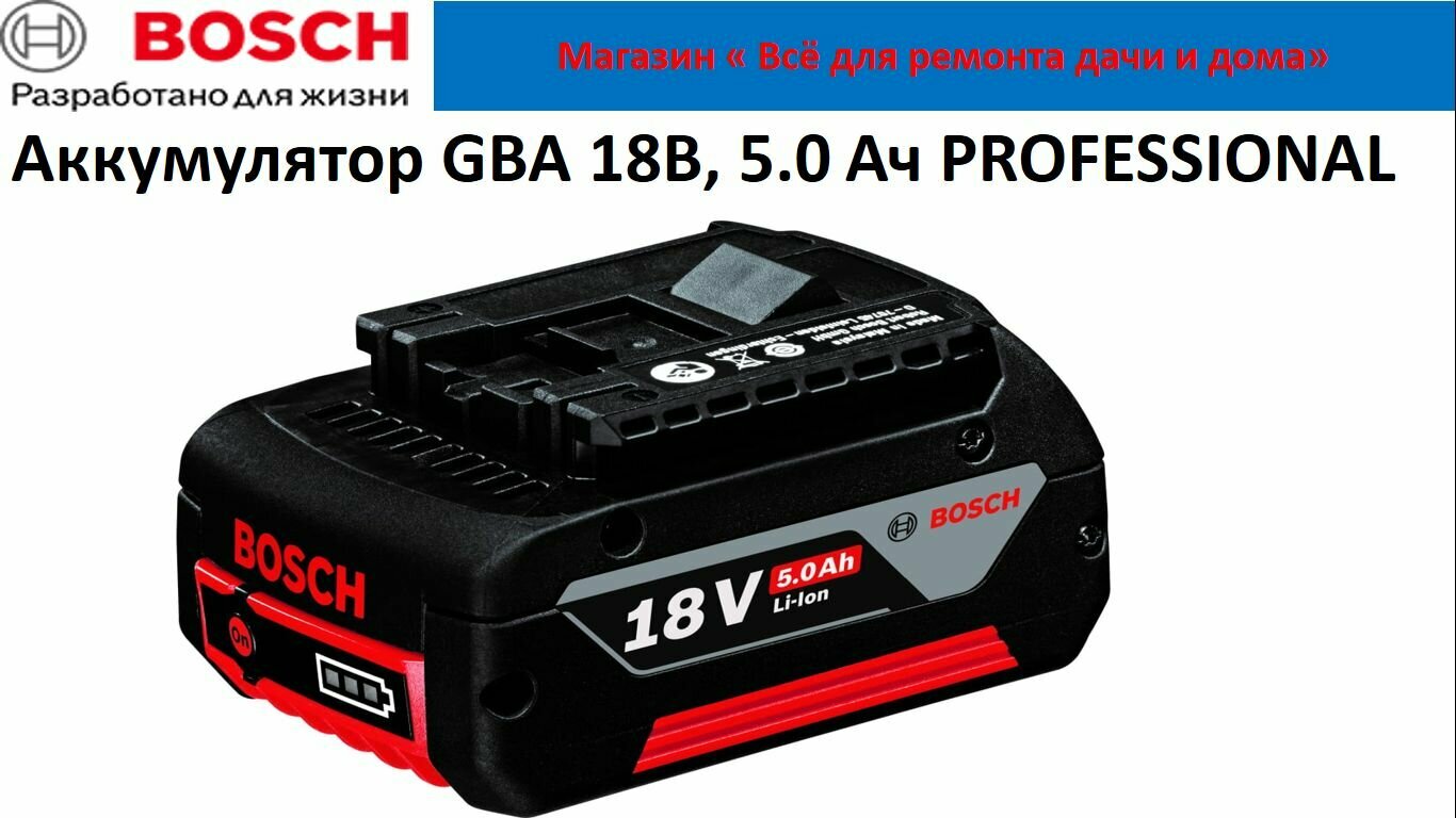 Аккумулятор GBA 18В, 5.0 Ач Bosch 2 607 337 069 Без заводской упаковки .