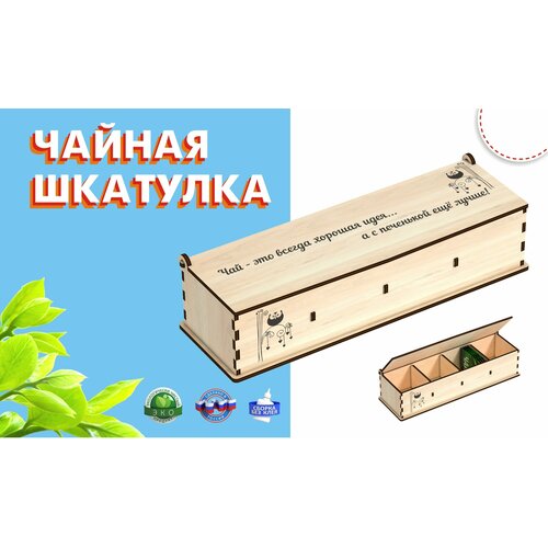 Чайная шкатулка, 29х8,5х9 см