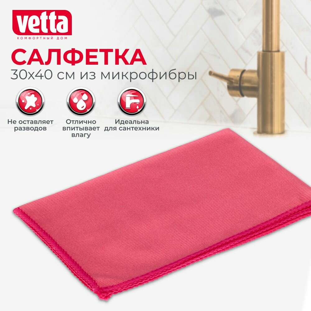 Салфетка из микрофибры VETTA, для сантехники, 30х40см, 260г/кв. м.