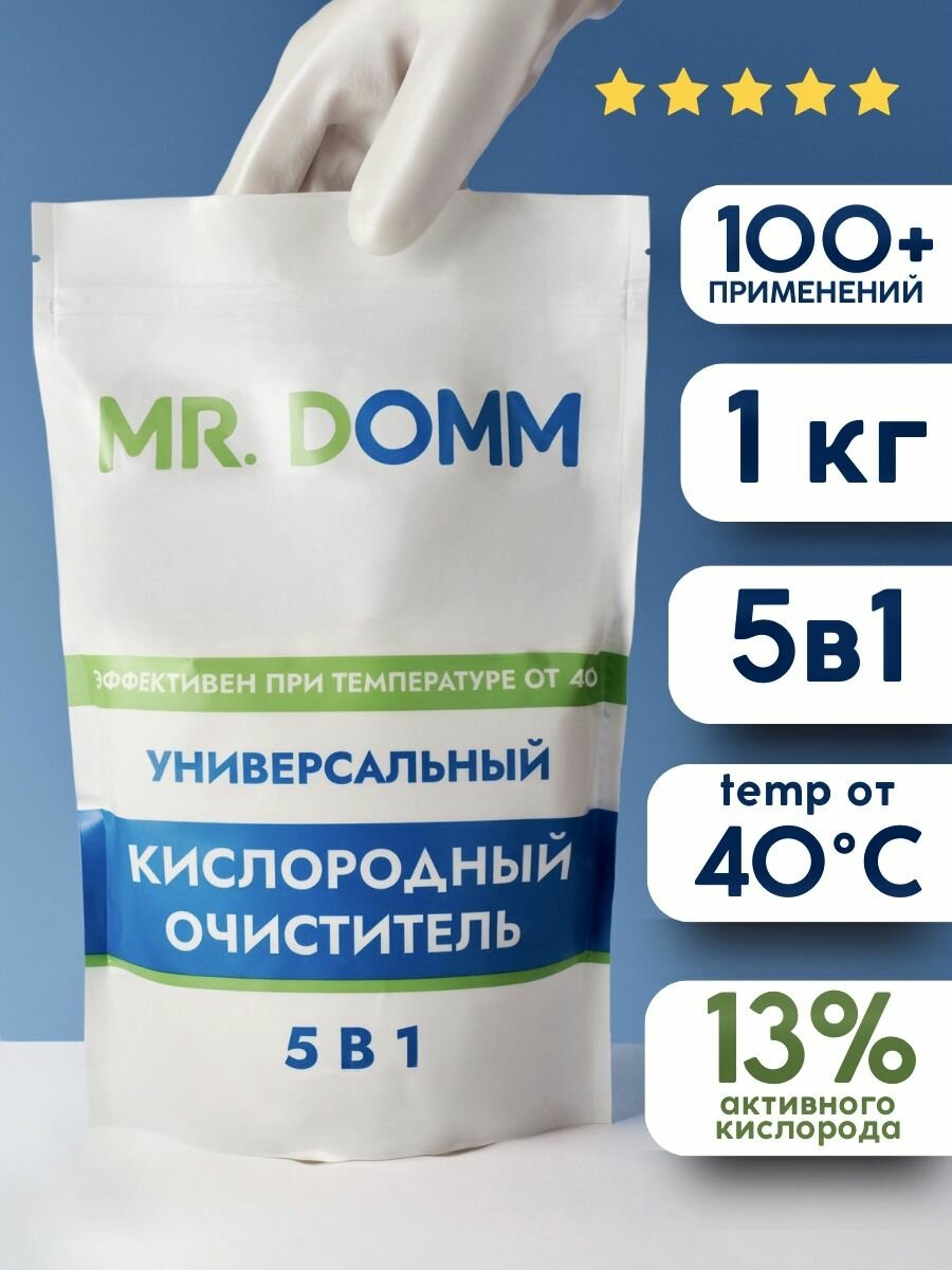 Универсальный кислородный очиститель-пятновыводитель MR.DOMM 5в1 для стирки, для кухни и ванной, для бытовых приборов и посуды (1 кг)