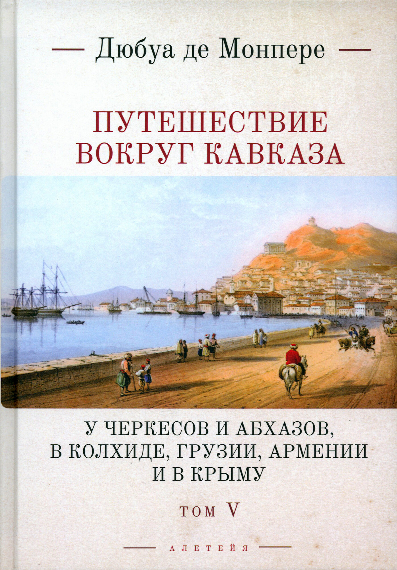 Путешествие вокруг Кавказа: у черкесов и абхазов, в Колхиде, Грузии, Армении и в Крыму. Том 5. В 7 томах - фото №5