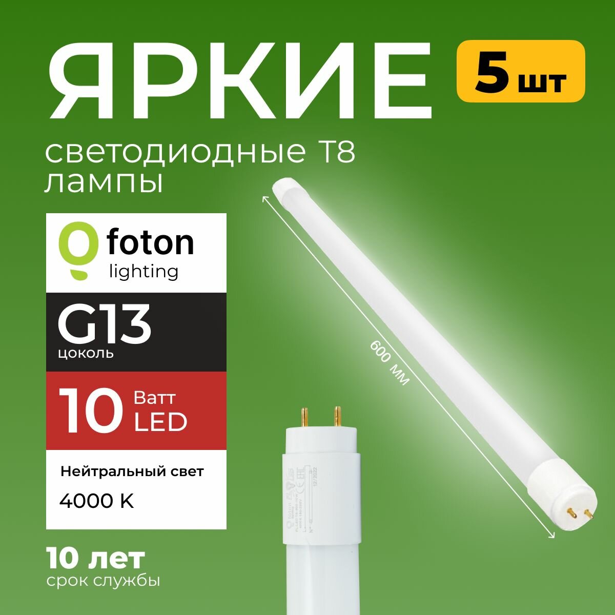 Лампочка светодиодная G13 10Вт нейтральный белый свет FL-LED T8 10W 4000K 1000lm Foton Lighting, набор 5шт.
