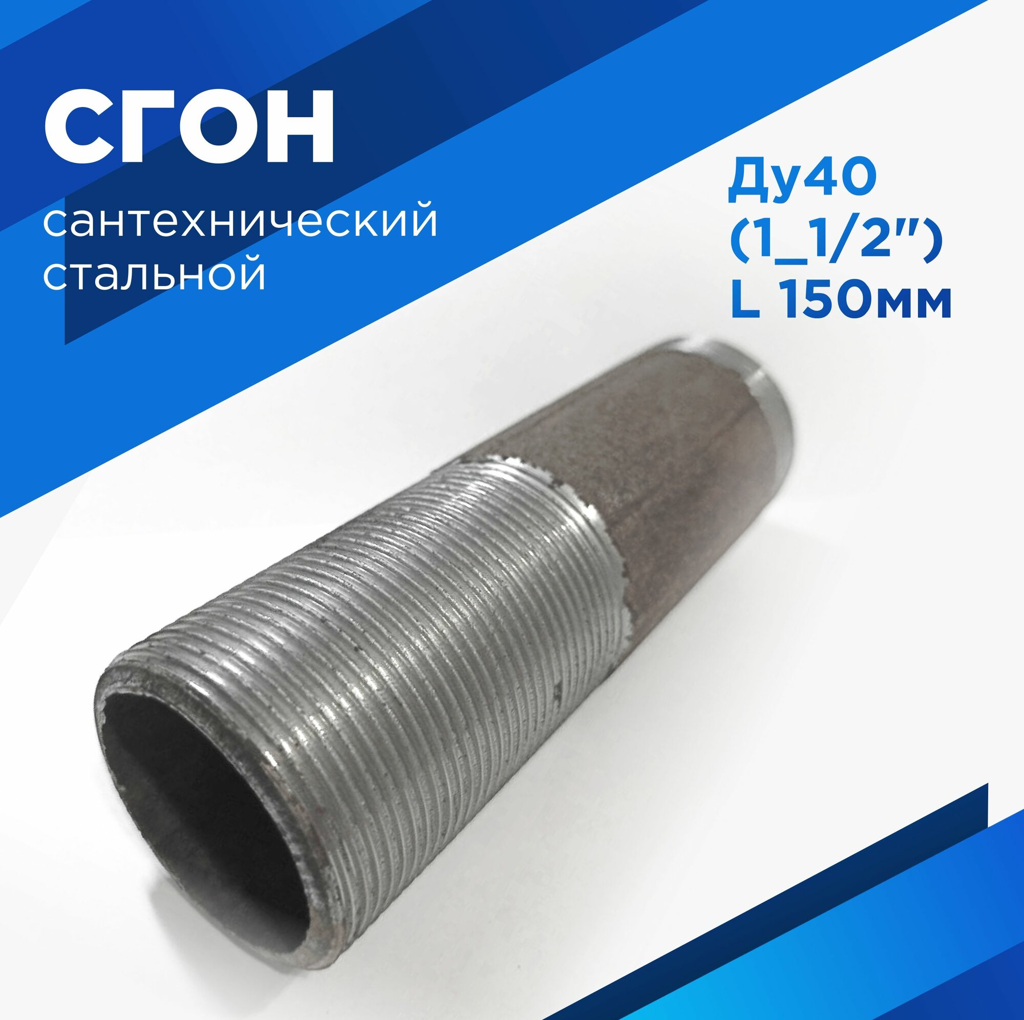 Сгон сантехнический 1" 1/2 стальной ДУ-40мм, L-150 мм ГОСТ 8969-75