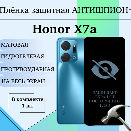 Гидрогелевая пленка для Honor X7a антишпион защитная матовая на весь экран 1 шт