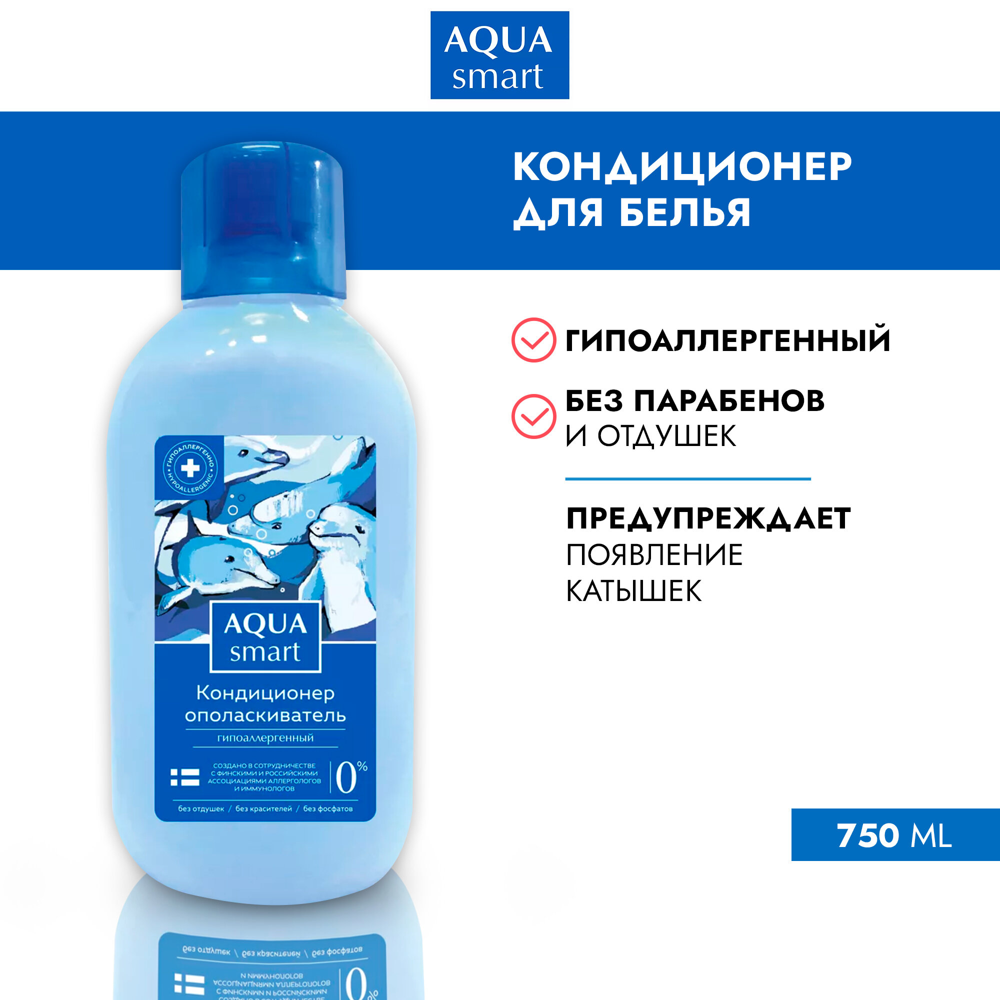 AQUASMART Кондиционер-ополаскиватель для белья Гипоаллергенный, 750мл