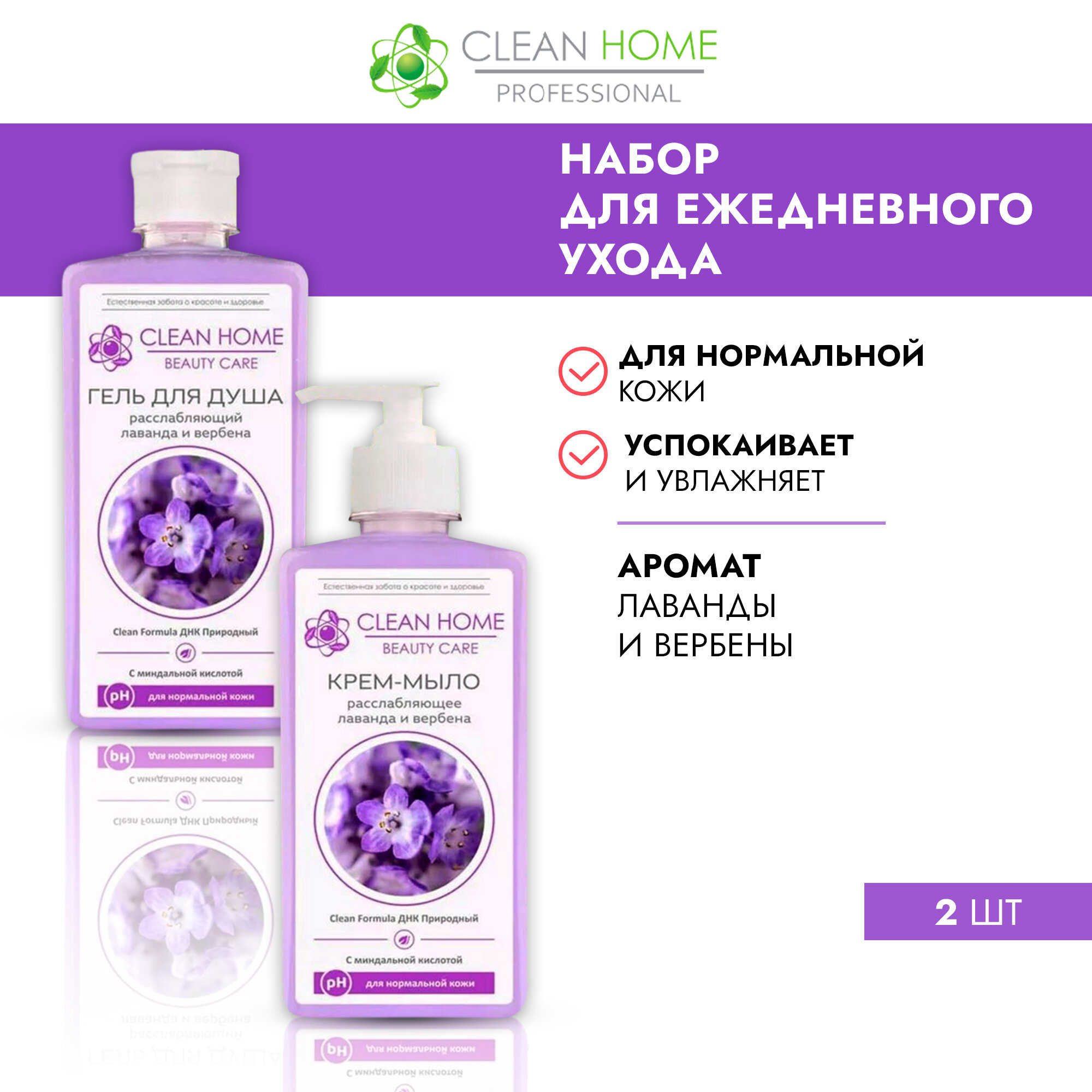 фото Набор CLEAN HOME BEAUTY CARE Расслабляющий (гель для душа, крем-мыло), 2 шт по 350 мл