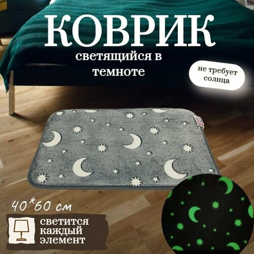 Ковер ROOM BROOM 40х60см серый, луна и звезды