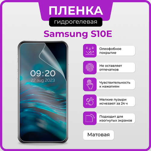 Гидрогелевая защитная плёнка для Samsung S10E / матовая плёнка