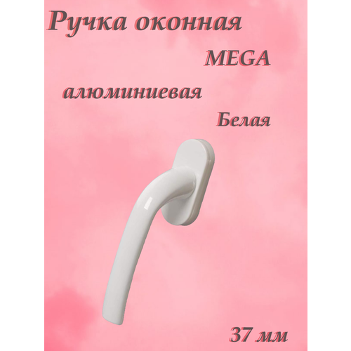 Ручка оконная алюминиевая MEGA штифт 37 мм