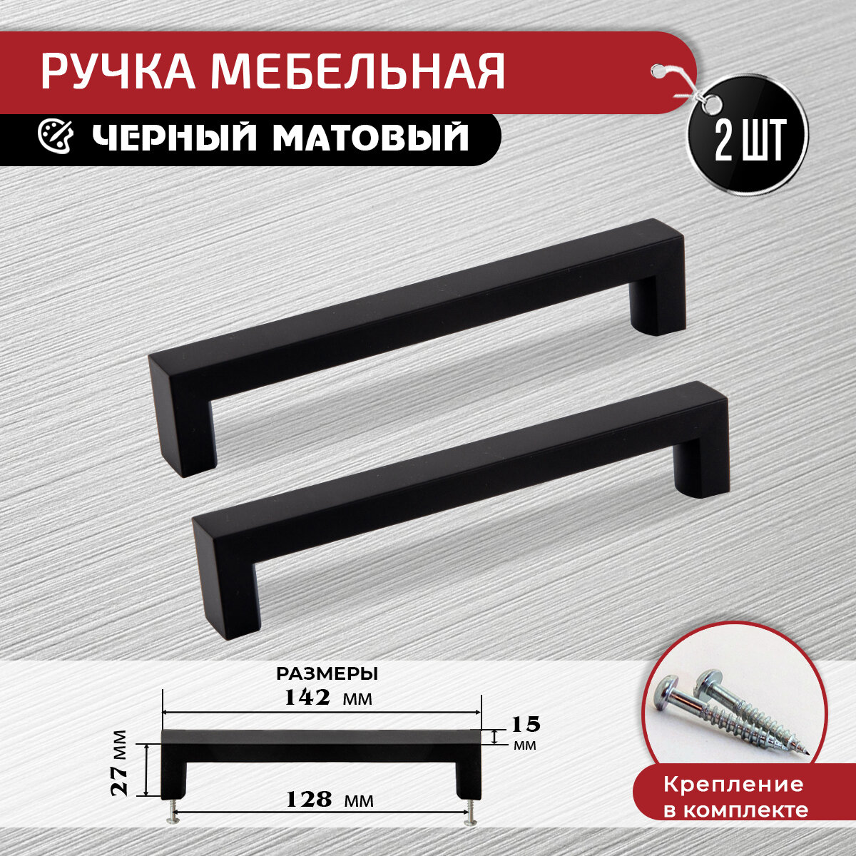 Ручка скоба для мебели черная 128 мм, 2 шт с крепежом