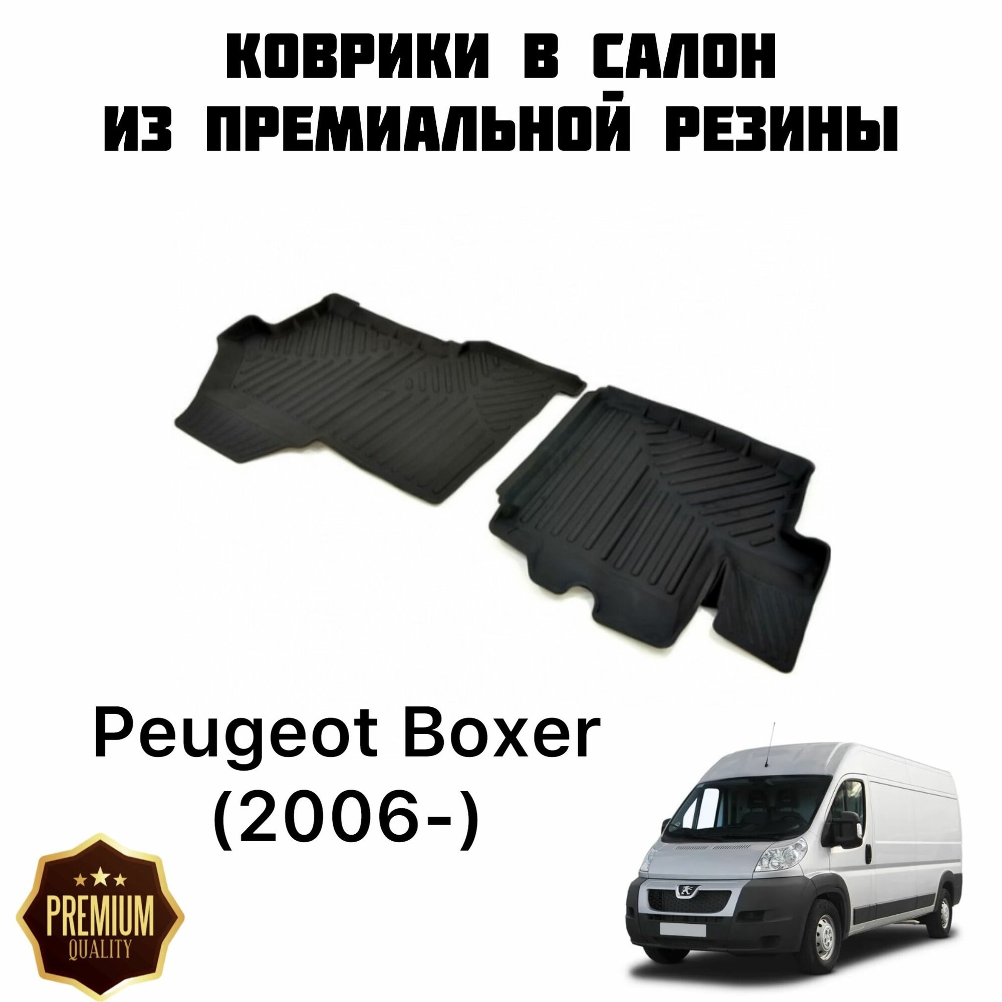 Резиновые коврики 3D PREMIUM для Peugeot Boxer (2006-) / Коврики Пежо Боксер