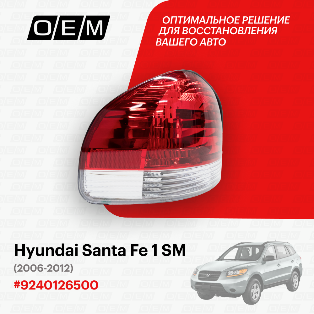 Фонарь левый для Hyundai Santa Fe 1 SM 9240126500, Хендай Санта Фэ, год с 2006 по 2012, O.E.M.